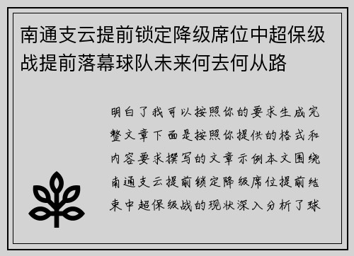 南通支云提前锁定降级席位中超保级战提前落幕球队未来何去何从路