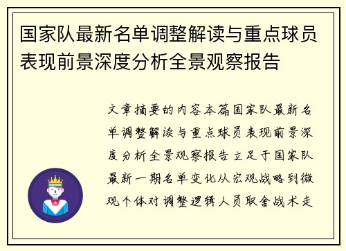 国家队最新名单调整解读与重点球员表现前景深度分析全景观察报告