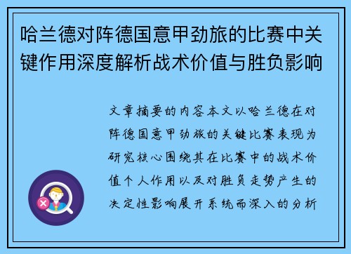哈兰德对阵德国意甲劲旅的比赛中关键作用深度解析战术价值与胜负影响评估