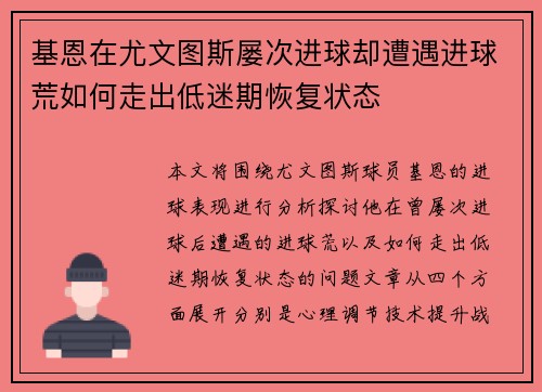 基恩在尤文图斯屡次进球却遭遇进球荒如何走出低迷期恢复状态