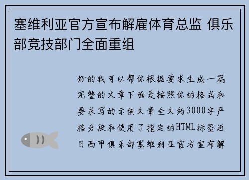 塞维利亚官方宣布解雇体育总监 俱乐部竞技部门全面重组