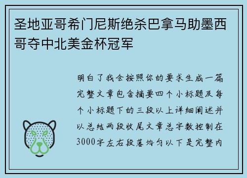 圣地亚哥希门尼斯绝杀巴拿马助墨西哥夺中北美金杯冠军