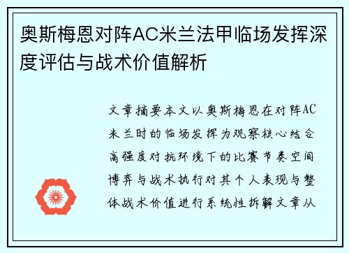 奥斯梅恩对阵AC米兰法甲临场发挥深度评估与战术价值解析 奥斯梅恩对阵AC米兰法甲临场发挥深度评估与战术价值解析