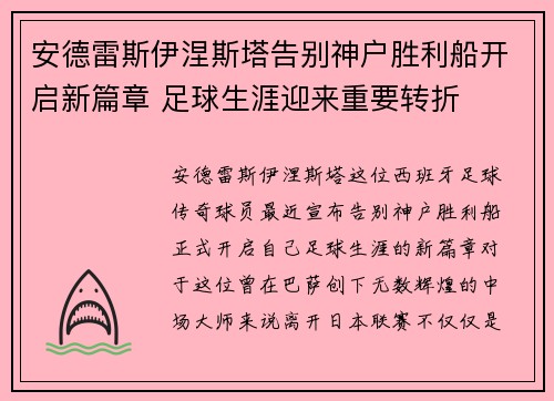安德雷斯伊涅斯塔告别神户胜利船开启新篇章 足球生涯迎来重要转折 安德雷斯伊涅斯塔告别神户胜利船开启新篇章 足球生涯迎来重要转折