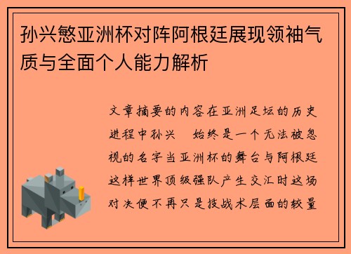 孙兴慜亚洲杯对阵阿根廷展现领袖气质与全面个人能力解析