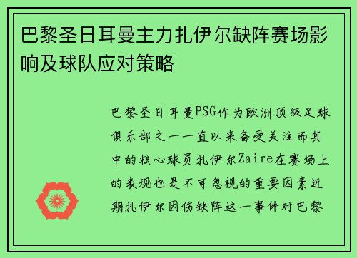巴黎圣日耳曼主力扎伊尔缺阵赛场影响及球队应对策略 巴黎圣日耳曼主力扎伊尔缺阵赛场影响及球队应对策略