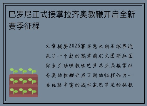 巴罗尼正式接掌拉齐奥教鞭开启全新赛季征程