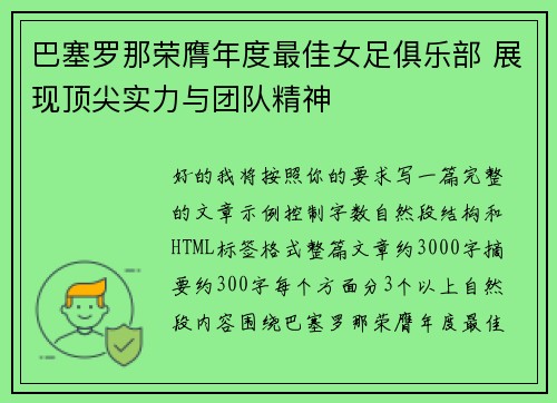 巴塞罗那荣膺年度最佳女足俱乐部 展现顶尖实力与团队精神 巴塞罗那荣膺年度最佳女足俱乐部 展现顶尖实力与团队精神