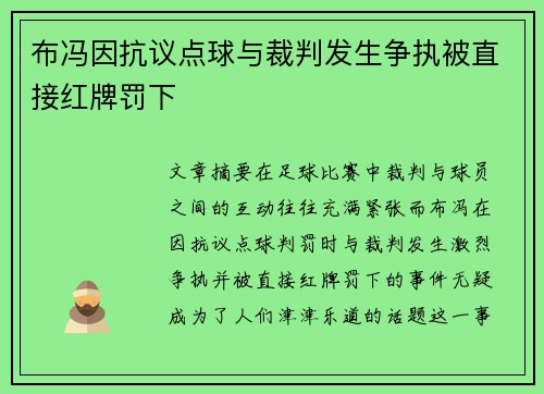 布冯因抗议点球与裁判发生争执被直接红牌罚下 布冯因抗议点球与裁判发生争执被直接红牌罚下