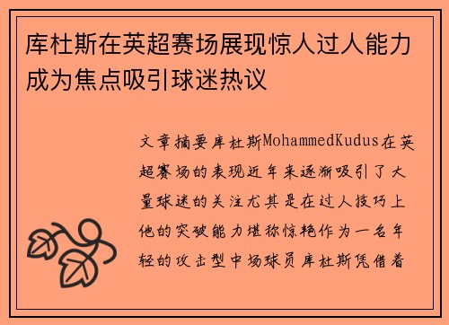 库杜斯在英超赛场展现惊人过人能力成为焦点吸引球迷热议 库杜斯在英超赛场展现惊人过人能力成为焦点吸引球迷热议