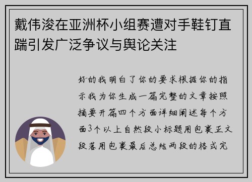 戴伟浚在亚洲杯小组赛遭对手鞋钉直踹引发广泛争议与舆论关注