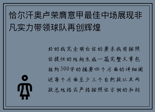 恰尔汗奥卢荣膺意甲最佳中场展现非凡实力带领球队再创辉煌 恰尔汗奥卢荣膺意甲最佳中场展现非凡实力带领球队再创辉煌