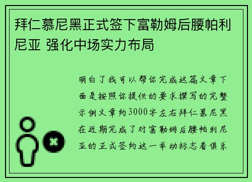 拜仁慕尼黑正式签下富勒姆后腰帕利尼亚 强化中场实力布局