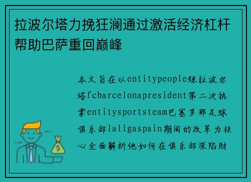拉波尔塔力挽狂澜通过激活经济杠杆帮助巴萨重回巅峰