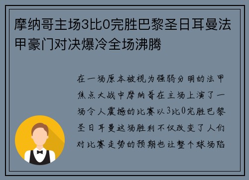 摩纳哥主场3比0完胜巴黎圣日耳曼法甲豪门对决爆冷全场沸腾