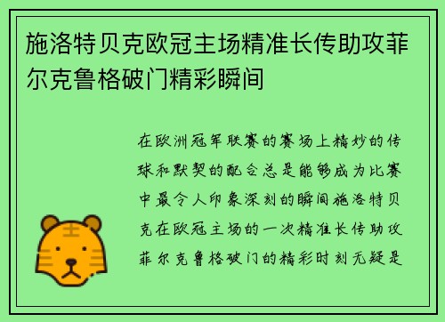 施洛特贝克欧冠主场精准长传助攻菲尔克鲁格破门精彩瞬间 施洛特贝克欧冠主场精准长传助攻菲尔克鲁格破门精彩瞬间