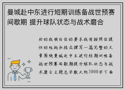 曼城赴中东进行短期训练备战世预赛间歇期 提升球队状态与战术磨合 曼城赴中东进行短期训练备战世预赛间歇期 提升球队状态与战术磨合