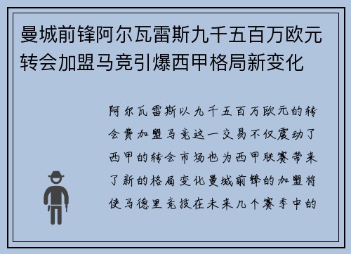 曼城前锋阿尔瓦雷斯九千五百万欧元转会加盟马竞引爆西甲格局新变化 曼城前锋阿尔瓦雷斯九千五百万欧元转会加盟马竞引爆西甲格局新变化