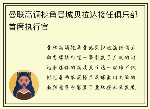 曼联高调挖角曼城贝拉达接任俱乐部首席执行官 曼联高调挖角曼城贝拉达接任俱乐部首席执行官