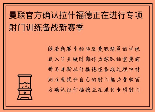 曼联官方确认拉什福德正在进行专项射门训练备战新赛季 曼联官方确认拉什福德正在进行专项射门训练备战新赛季