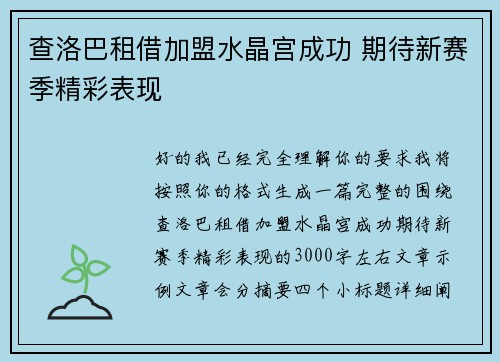 查洛巴租借加盟水晶宫成功 期待新赛季精彩表现 查洛巴租借加盟水晶宫成功 期待新赛季精彩表现