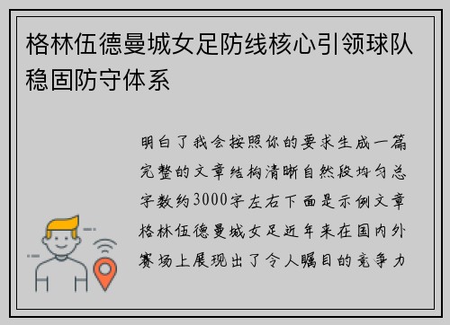 格林伍德曼城女足防线核心引领球队稳固防守体系 格林伍德曼城女足防线核心引领球队稳固防守体系