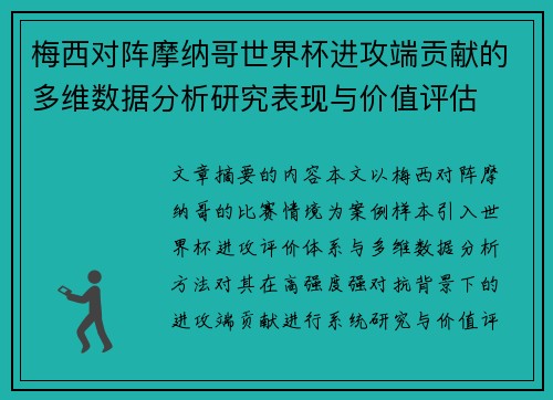 梅西对阵摩纳哥世界杯进攻端贡献的多维数据分析研究表现与价值评估