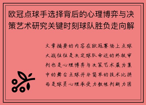 欧冠点球手选择背后的心理博弈与决策艺术研究关键时刻球队胜负走向解析