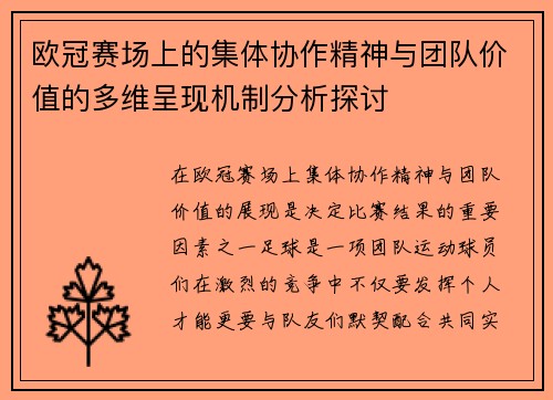 欧冠赛场上的集体协作精神与团队价值的多维呈现机制分析探讨