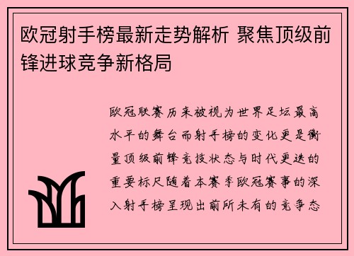 欧冠射手榜最新走势解析 聚焦顶级前锋进球竞争新格局 欧冠射手榜最新走势解析 聚焦顶级前锋进球竞争新格局