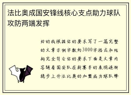 法比奥成国安锋线核心支点助力球队攻防两端发挥