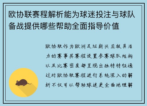欧协联赛程解析能为球迷投注与球队备战提供哪些帮助全面指导价值