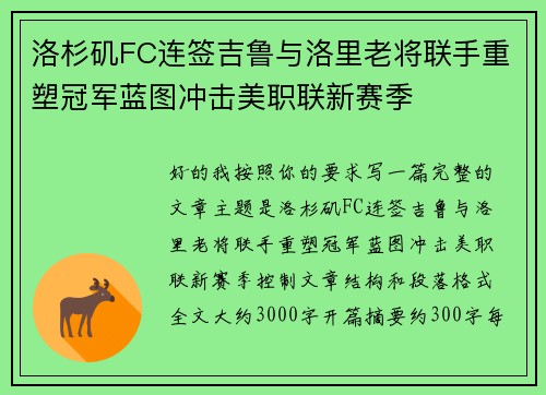 洛杉矶FC连签吉鲁与洛里老将联手重塑冠军蓝图冲击美职联新赛季