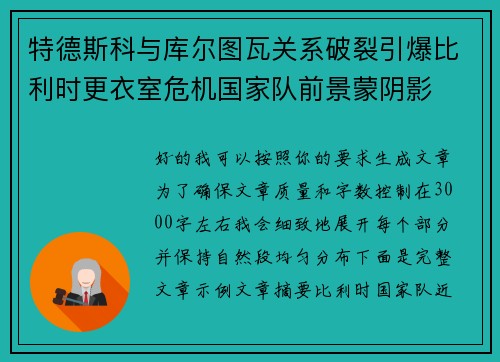 特德斯科与库尔图瓦关系破裂引爆比利时更衣室危机国家队前景蒙阴影