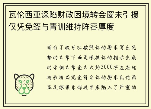 瓦伦西亚深陷财政困境转会窗未引援仅凭免签与青训维持阵容厚度