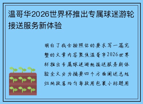 温哥华2026世界杯推出专属球迷游轮接送服务新体验 温哥华2026世界杯推出专属球迷游轮接送服务新体验