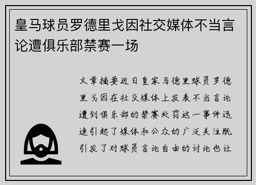 皇马球员罗德里戈因社交媒体不当言论遭俱乐部禁赛一场 皇马球员罗德里戈因社交媒体不当言论遭俱乐部禁赛一场