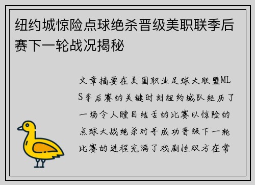 纽约城惊险点球绝杀晋级美职联季后赛下一轮战况揭秘