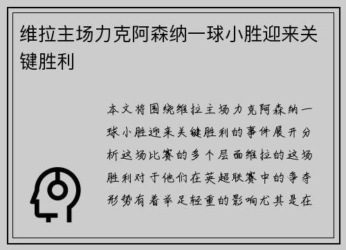 维拉主场力克阿森纳一球小胜迎来关键胜利