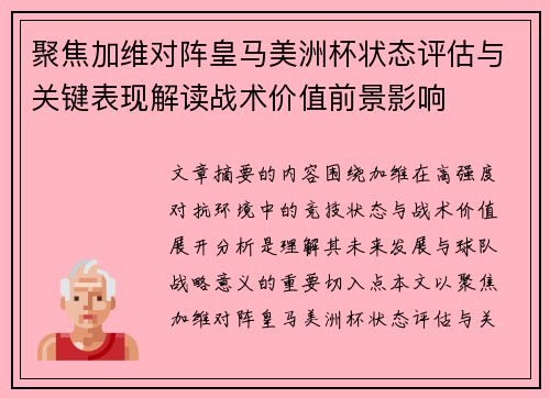 聚焦加维对阵皇马美洲杯状态评估与关键表现解读战术价值前景影响 聚焦加维对阵皇马美洲杯状态评估与关键表现解读战术价值前景影响