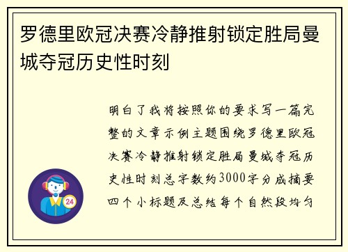 罗德里欧冠决赛冷静推射锁定胜局曼城夺冠历史性时刻