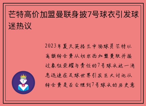 芒特高价加盟曼联身披7号球衣引发球迷热议 芒特高价加盟曼联身披7号球衣引发球迷热议