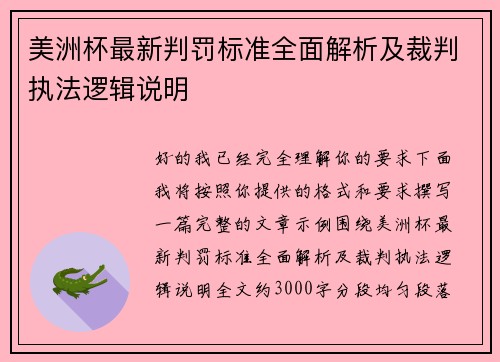 美洲杯最新判罚标准全面解析及裁判执法逻辑说明 美洲杯最新判罚标准全面解析及裁判执法逻辑说明