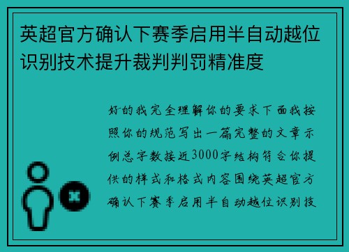 英超官方确认下赛季启用半自动越位识别技术提升裁判判罚精准度