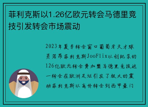 菲利克斯以1.26亿欧元转会马德里竞技引发转会市场震动