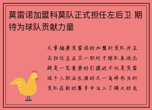 莫雷诺加盟科莫队正式担任左后卫 期待为球队贡献力量