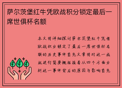 萨尔茨堡红牛凭欧战积分锁定最后一席世俱杯名额