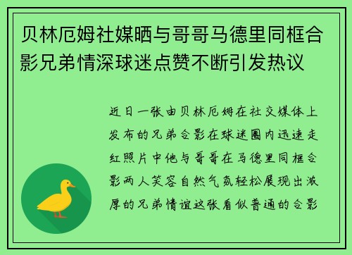 贝林厄姆社媒晒与哥哥马德里同框合影兄弟情深球迷点赞不断引发热议