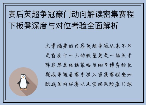 赛后英超争冠豪门动向解读密集赛程下板凳深度与对位考验全面解析 赛后英超争冠豪门动向解读密集赛程下板凳深度与对位考验全面解析