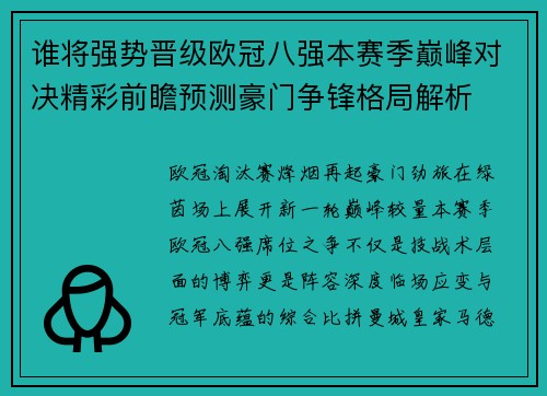 谁将强势晋级欧冠八强本赛季巅峰对决精彩前瞻预测豪门争锋格局解析